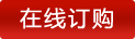 在線(xiàn)訂購(gòu)